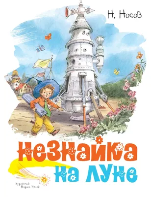 Цитаты из книги «Незнайка на Луне» Николая Носова – Литрес