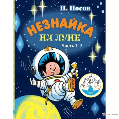 Незнайка на Луне (Николай Носов) - купить книгу с доставкой в  интернет-магазине «Читай-город». ISBN: 978-5-38-921177-3