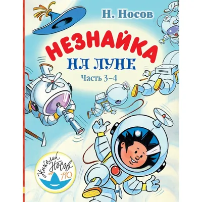 Незнайка на Луне - Vilki Books