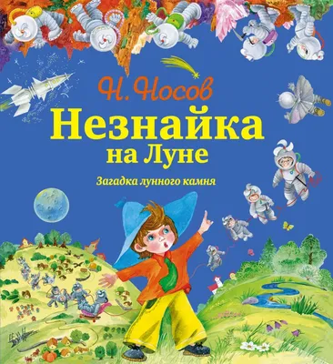 Изящная художественная композиция: Незнайка на Луне (48 фото) » Идеи  поделок и аппликаций своими руками - Папикпро.КОМ