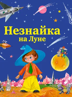 Незнайка на Луне. Часть 1-2, , Малыш купить книгу 978-5-17-109839-1 – Лавка  Бабуин, Киев, Украина