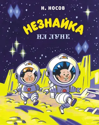 Иллюстрация 1 из 40 для Незнайка на Луне - Николай Носов | Лабиринт -  книги. Источник: Лабиринт