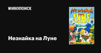 Николай Носов. Незнайка на Луне (ил. О. Зобниной)»: купить в книжном  магазине «День». Телефон +7 (499) 350-17-79 - 239 страница