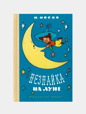 Незнайка на Луне (ил. О. Зобниной) Эксмо 3071097 купить за 1 134 ₽ в  интернет-магазине Wildberries