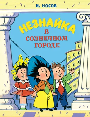 Школьная библиотека: Игорь Носов.Незнайка в цветочном городе