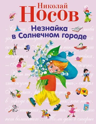 Купить книгу «Незнайка в Солнечном городе (иллюстр. В. Челака)», Николай  Носов | Издательство «Махаон», ISBN: 978-5-389-14935-9