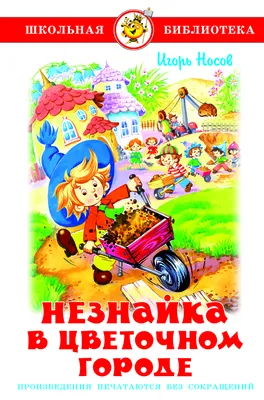 Иллюстрация 1 из 29 для Коротышки из Цветочного города - Николай Носов |  Лабиринт - книги. Источник: Лабиринт