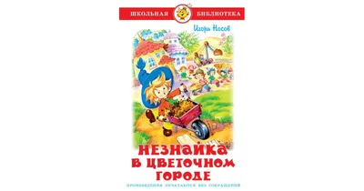 Школьная библиотека: Игорь Носов.Незнайка в цветочном городе