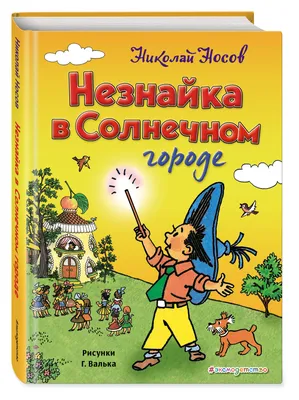 Рисунок незнайка в солнечном городе - 79 фото