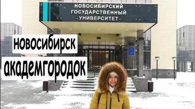 Почему один из институтов НГУ носит имя американского гражданина