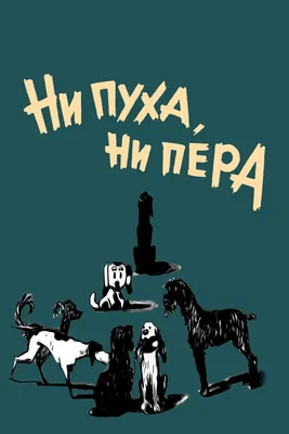 Ни пуха ни пера» или «не пуха не пера»: как писать правильно и нужна ли тут  запятая | Мел