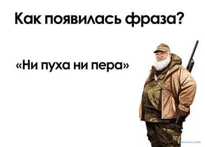 Шеврон на липучки \"Ни пуха, ни пера!\" - купить с доставкой по выгодным  ценам в интернет-магазине OZON (1238239200)