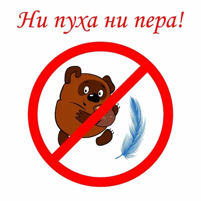 russian_notebook - ✏️ «Ни пуха ни пера!» . 🇺🇸 «Ни пуха ни пера!» [ni  pUkha ni pirA] («Neither fluff, nor feather!») is used when we wish someone  good luck. The best answer