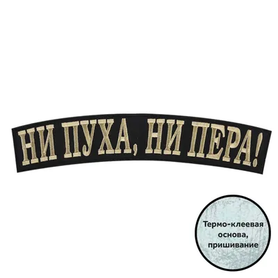 Ни пуха ни пера»: почему мы так говорим и зачем потом посылаем к чёрту? |  Грамотно! | Дзен