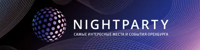 Nightparty | Оренбург | ВКонтакте