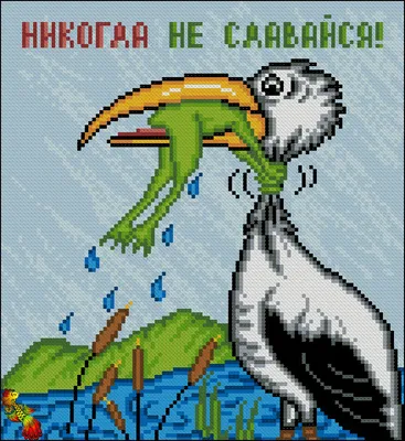 ПК4-4159 Никогда не сдавайся 24х26,5 полная зашивка | Золотые Ручки -  Вышивка бисером (купить наборы, схемы, фото)