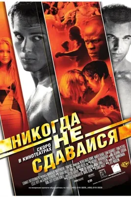 Никогда не сдавайся 3 (2016) – Фильм Про