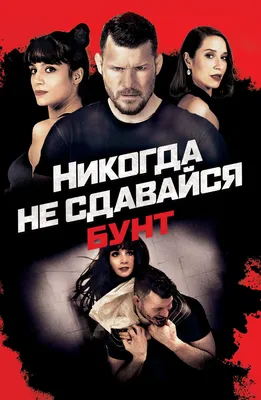 Постер Никогда не сдавайся (2) - Posters.md — интернет-магазин фотообоев,  картин и постеров