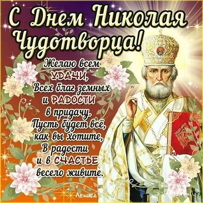 Святитель Николай Чудотворец. День памяти – 19 декабря | 18.12.2023 |  Динская - БезФормата