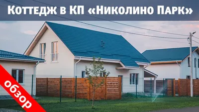 КП Николино Парк | Краснодар. Цены. Наличие свободных вариантов. Планировки.