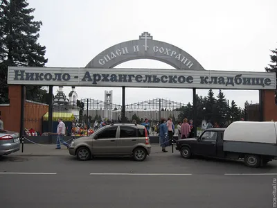 Николо-Архангельское кладбище в Москве - Часы работы, Адрес, Как доехать
