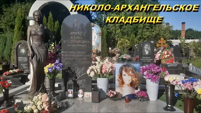 Николо - Архангельское кладбище. Известные люди, похороненные здесь |  Заметки сибирячки. | Дзен