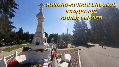Николо-Архангельское кладбище. Какие услуги оно предоставляет | Кладбища  Москвы | Дзен