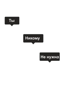 В жизни мы никому не нужны! (Щербинский Валерий Иванович) / Стихи.ру