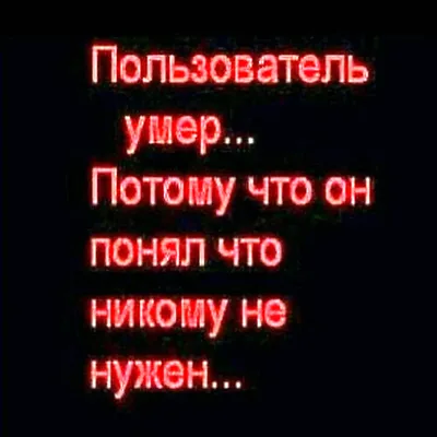 Я никому не нужен. | Трезвость как образ жизни | Дзен