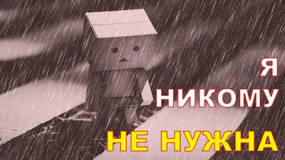 Я НИКОМУ НЕ НУЖЕН - YouTube