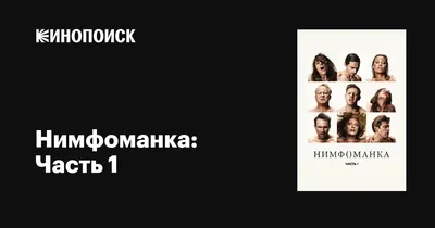 Фильм Нимфоманка: Часть 2 (2013) смотреть онлайн