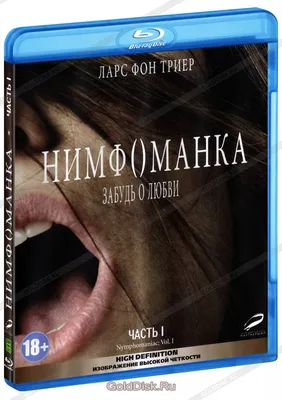 Нимфоманка: Часть 1 / Нимфоманка: Часть 2, 2 DVD - купить с доставкой по  выгодным ценам в интернет-магазине OZON (230990314)