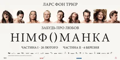 Постеры: Нимфоманка: Часть 1 / Постер фильма «Нимфоманка: Часть 1» (2013)  #2285964