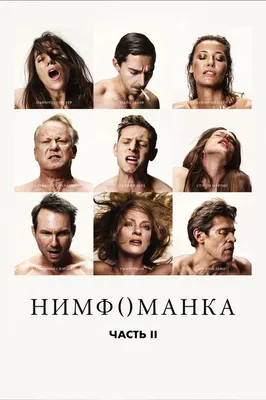 Нимфоманка: Часть 2, 2013 — описание, интересные факты — Кинопоиск