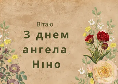 День ангела Нины 2022 – красивые поздравления с именинами Нины в стихах –  открытки, картинки - ZN.ua