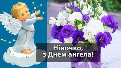 День ангела Нины – хорошие поздравления в прозе и открытках - Апостроф