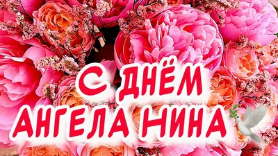 С Днем святой Нины! Светлые поздравления в открытках и стихах 27 января |  Весь Искитим | Дзен