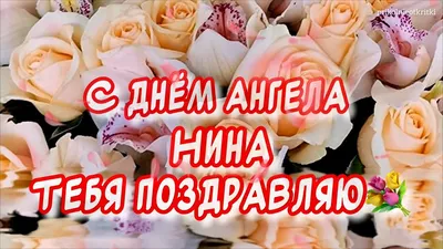 10 открыток с днем ангела Нина - Больше на сайте listivki.ru