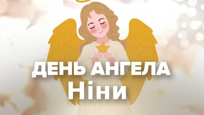 С днем ангела Нина 💐 поздравления от души и 💖 27 января - день Свят... |  TikTok