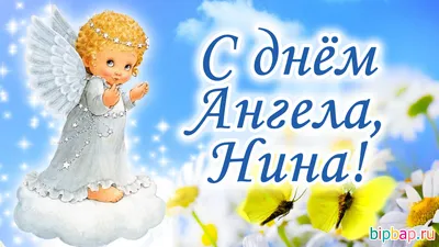 Открытка с именем Нина С днем ангела. Открытки на каждый день с именами и  пожеланиями.