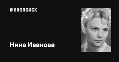 Нина Иванова: фильмы, биография, семья, фильмография — Кинопоиск