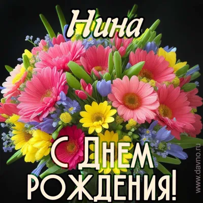 сднемродждения #нина#поздравляю#счастья #здоровья | TikTok