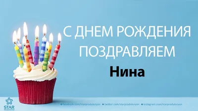 С днем рождения, Нина Александровна (ninarussu)! — Вопрос №600982 на форуме  — Бухонлайн