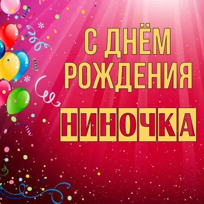 НИНА , С ДНЕМ РОЖДЕНИЯ! СЧАСТЬЯ И ЗДОРОВЬЯ , НА ДОЛГИЕ ГОДА! ~ Открытка  (плейкаст)