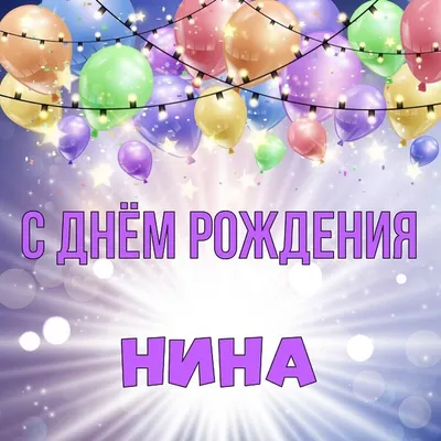 Открытки \"С Днем Рождения, Нина!\" (107 шт.)