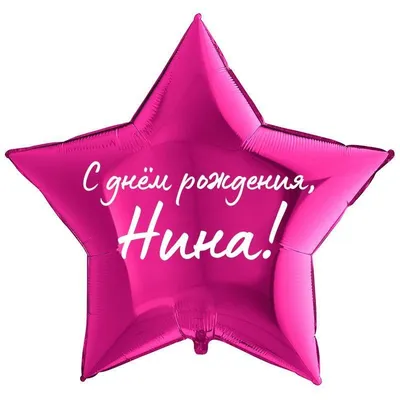 Ниночка! С днем Рождения!