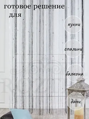 Нитяные шторы-лапша кисея люрекс с бусинами 3анавески Шторы лапша нитяные  кисея 11077037 купить за 882 ₽ в интернет-магазине Wildberries