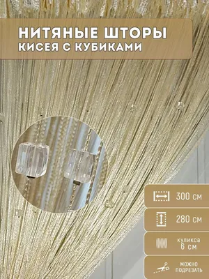 Шторы-нити или Кисея в Москве | Лучшее предложение 2024!