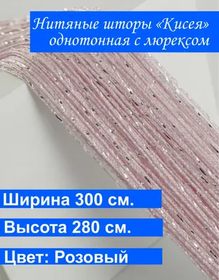 Нитяные шторы в интерьере гостиной, спальни, детской комнаты: фото,  сочетание и варианты оформления.