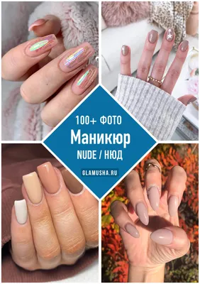 Нюдовый маникюр на фото с эффектной текстурой